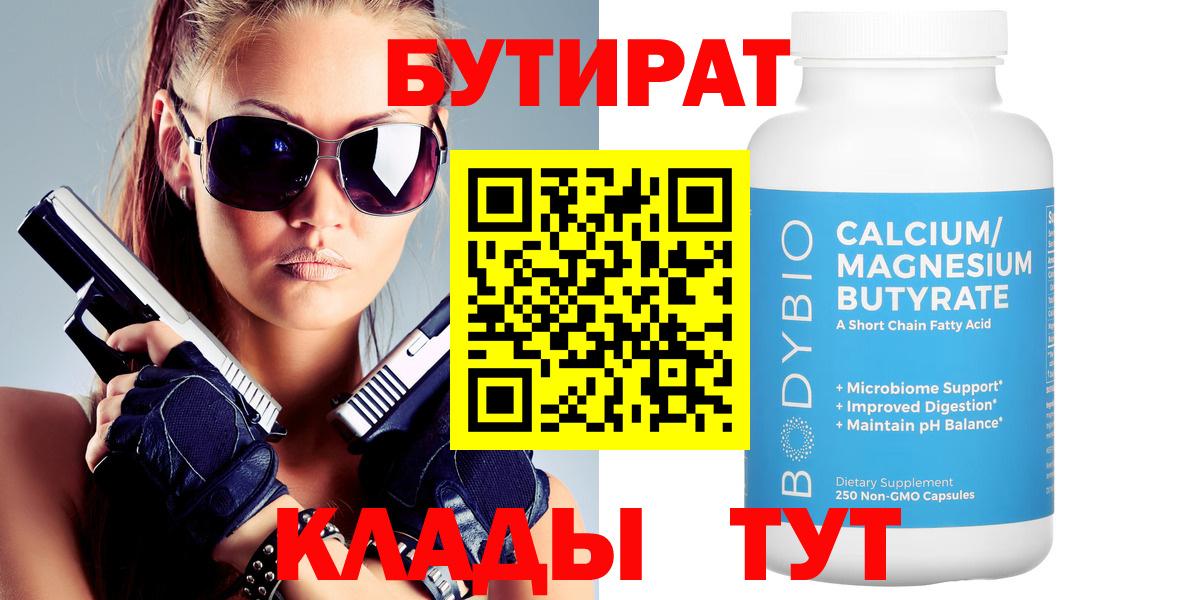 Бутират Butirat  Вход с VPN  Искитим 
