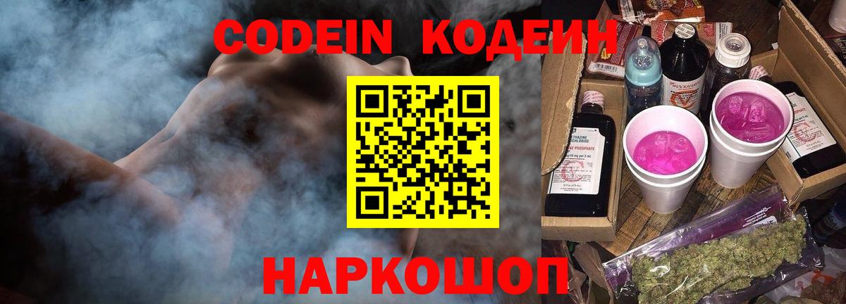 Кодеиновый сироп Lean Purple Drank  Вход с VPN  Искитим 